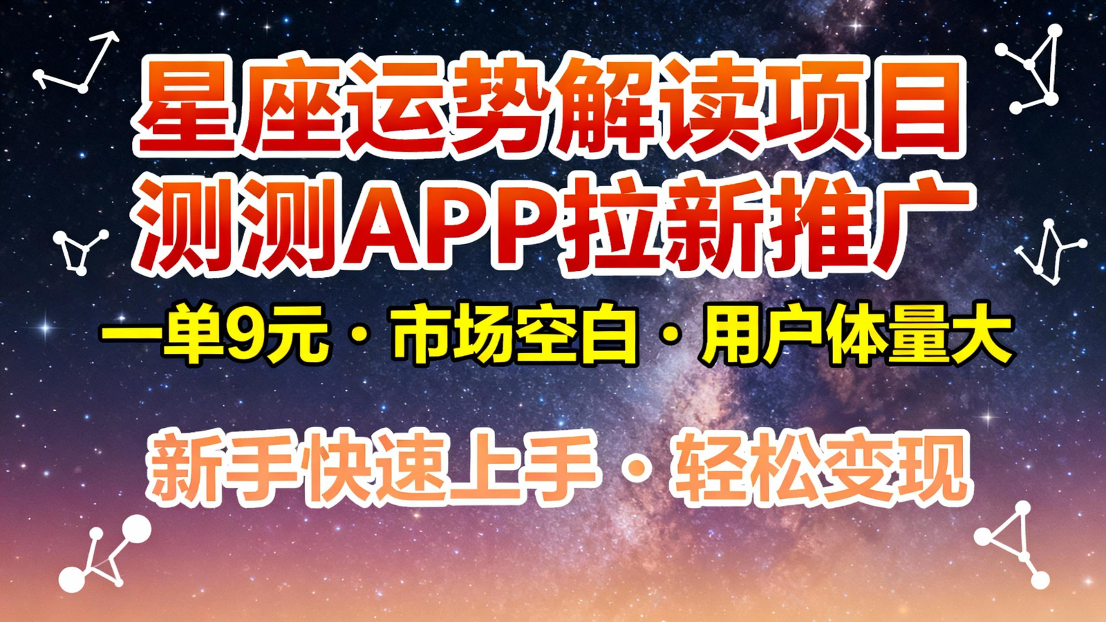 星座运势解读项目,测测APP拉新推广,9元/单,市场空白,用户体量大,新手也能快速…-蘑菇资源宝库