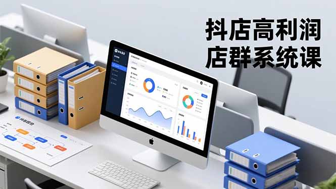 抖店高利润店群系统课，店群搭建、选品策略、运营管控，构建标准体系，矩阵月入20万+-灼光资源宝库