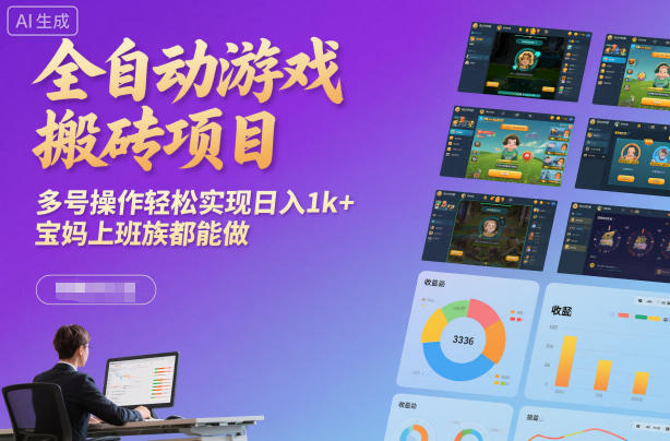全自动游戏搬砖项目，多号操作轻松实现日入1k+，宝妈上班族都能做【揭秘】-灼光资源宝库