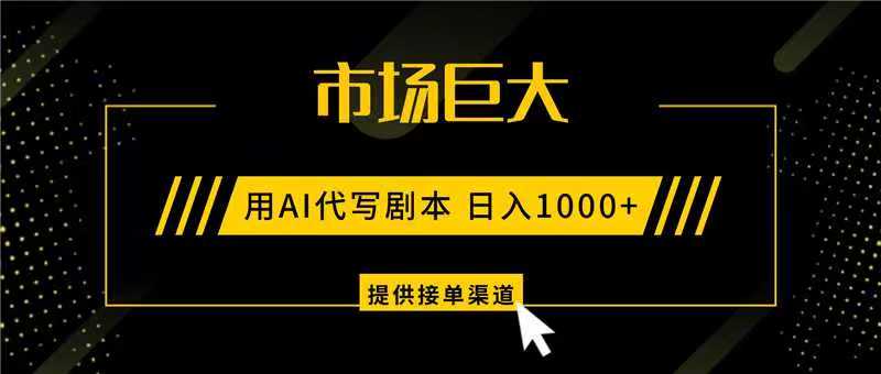 AI代写剧本，市场巨大，日入1000+ ，提供接单渠道，永不换项目-蘑菇资源宝库