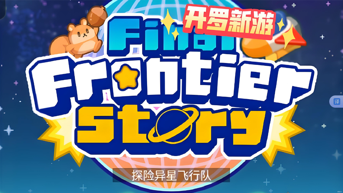 《探险异星飞行 Final Frontier Story》Switch NSP下载-蘑菇资源宝库