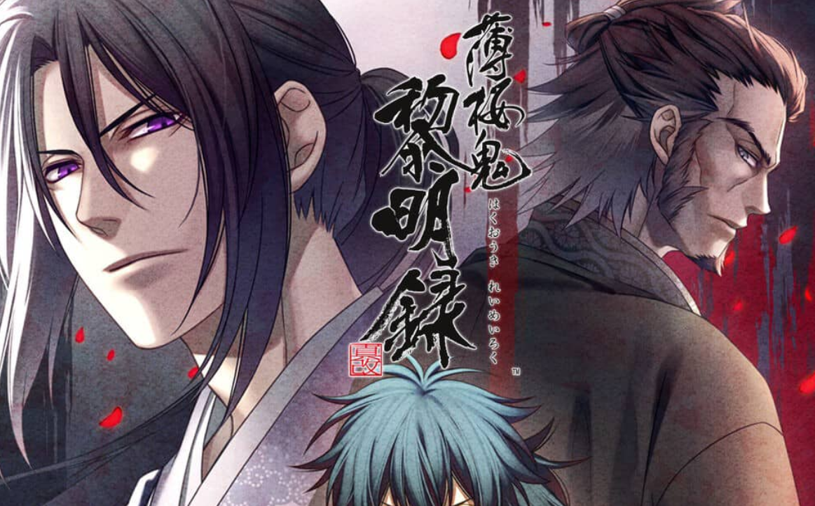 《薄樱鬼 真改 黎明录 Hakuoki Shinkai Reimeiroku》Switch中文版XCI下载-灼光资源宝库