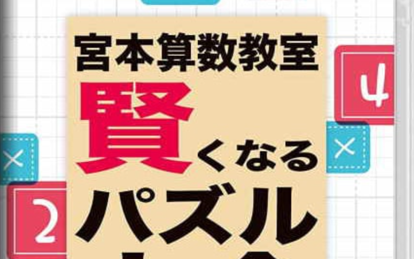 《宮本算数教室 Miyamoto Arithmetic 賢くなるパズル 大全》Switch日文版NSP下载 – 含1.0.2补丁-灼光资源宝库