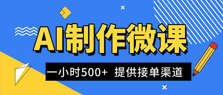 AI制作微课视频，一单300-1000+，蓝海项目，单子做不完，提供接单渠道！-灼光资源宝库