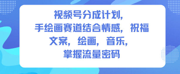 视频号分成计划,人生感悟手绘画赛道,文案,绘画,音乐,掌握流量密码-灼光资源宝库