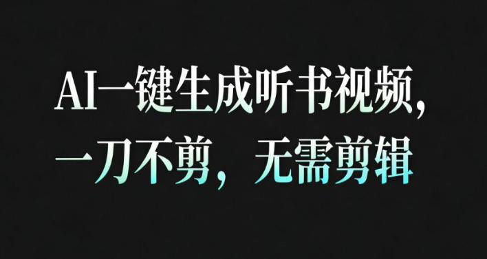 AI一键生成安睡疗愈视频,30S一条制作一条视频,一刀不剪,无需剪辑,完播率超高,带货带书杠杠的!-灼光资源宝库