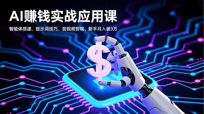 AI赚钱实战应用课，智能体搭建、提示词技巧、音视频剪辑，新手月入破3万-灼光资源宝库