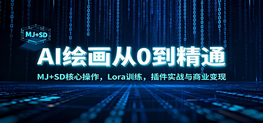 AI绘画从0到精通：MJ+SD核心操作， Lora训练，插件实战与商业变现-灼光资源宝库