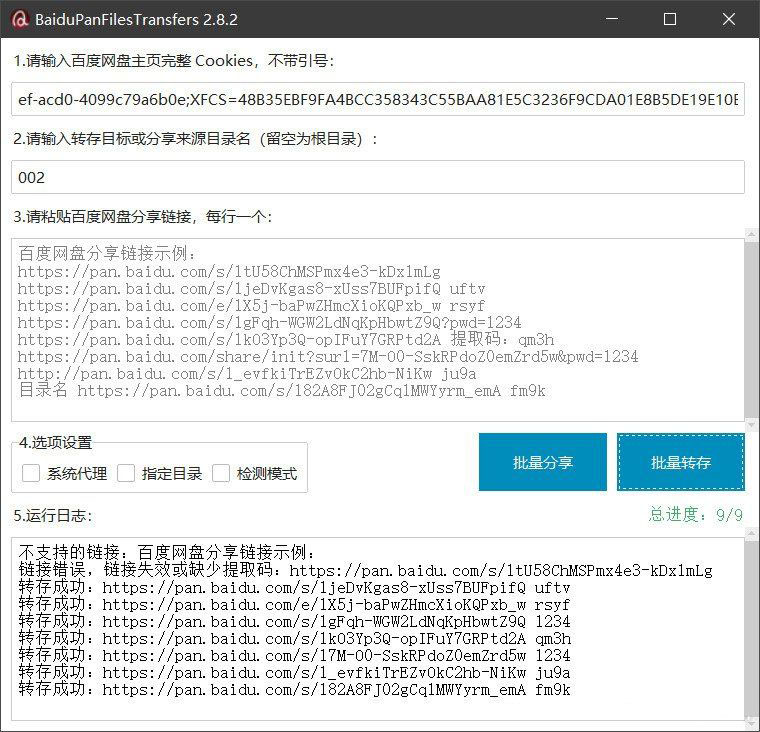 百度网盘批量转存分享工具：BaiduPanFilesTransfers 2.8.2-灼光资源宝库