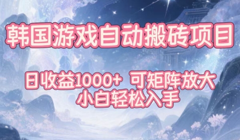 韩国游戏自动搬砖项目，日收益1k+，可矩阵放大，小白轻松入手【揭秘】-灼光资源宝库