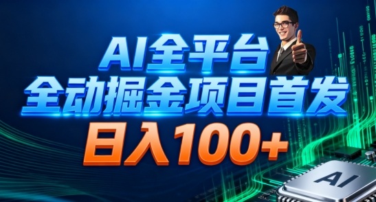 AI全平台自动掘金首发，自动看广告日入100+-灼光资源宝库