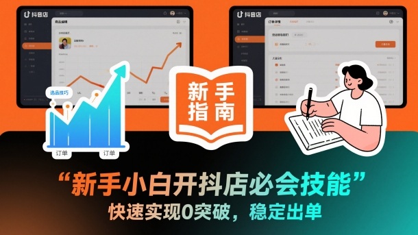 新手小白开抖店必会技能，快速实现0突破，稳定出单-灼光资源宝库