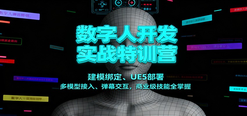数字人开发实战特训营:建模绑定、UE5部署、多模型接入、弹幕交互,商业级技能全掌握-灼光资源宝库
