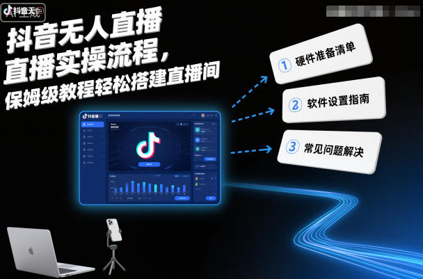 抖音无人直播实操流程，保姆级教程轻松搭建直播间-灼光资源宝库