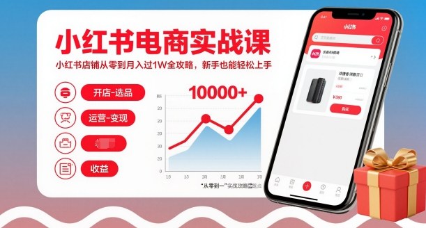 小红书电商实战课，小红书店铺从零到月入过1W全攻略，新手也能轻松上手-灼光资源宝库