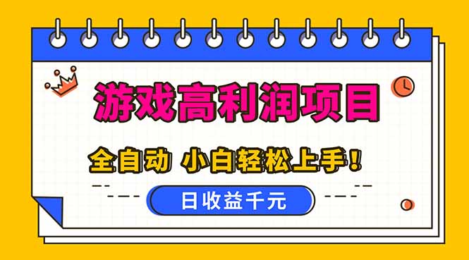 全自动游戏项目，日收益1000+，可批量，小白轻松上手！-灼光资源宝库