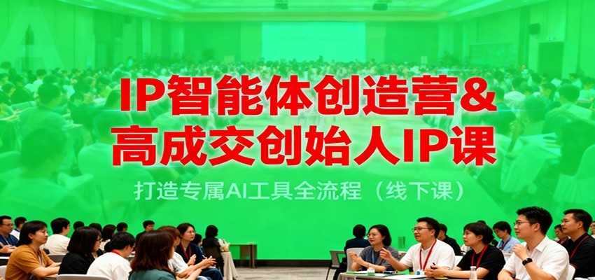 IP智能体创造营&高成交创始人IP课，打造专属AI工具全流程(线下课)-灼光资源宝库