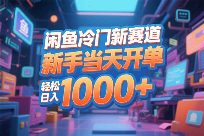 闲鱼冷门新赛道,新手当天开单,轻松日入1000+-灼光资源宝库
