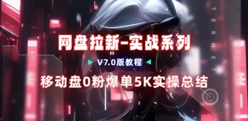 移动云盘项目，我们自己实操爆单一周4000与经验总结-灼光资源宝库