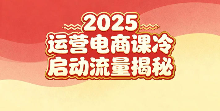 2025小红书运营电商课：新手实战＋冷启动＋流量揭秘-灼光资源宝库