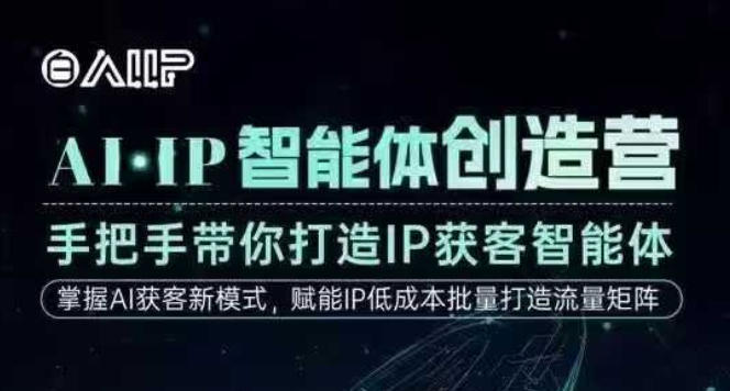 AI·IP智能体创造营,手把手带你打造IP获客智能体,高成交创始人IP课-灼光资源宝库