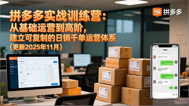 拼多多实战训练营：从基础运营到高阶，建立可复制的日销千单运营体系(更新11月-灼光资源宝库