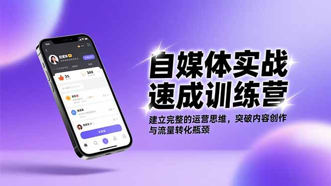 自媒体实战速成训练营：建立完整的运营思维，突破内容创作与流量转化瓶颈-灼光资源宝库