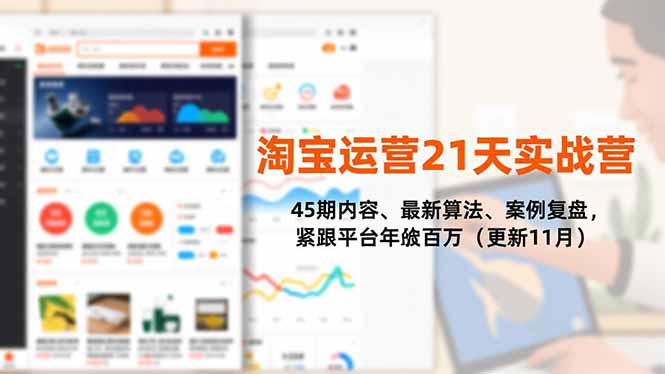 淘宝运营21天实战营，45期内容、最新算法、案例复盘，紧跟平台年入百万(更新11月-灼光资源宝库
