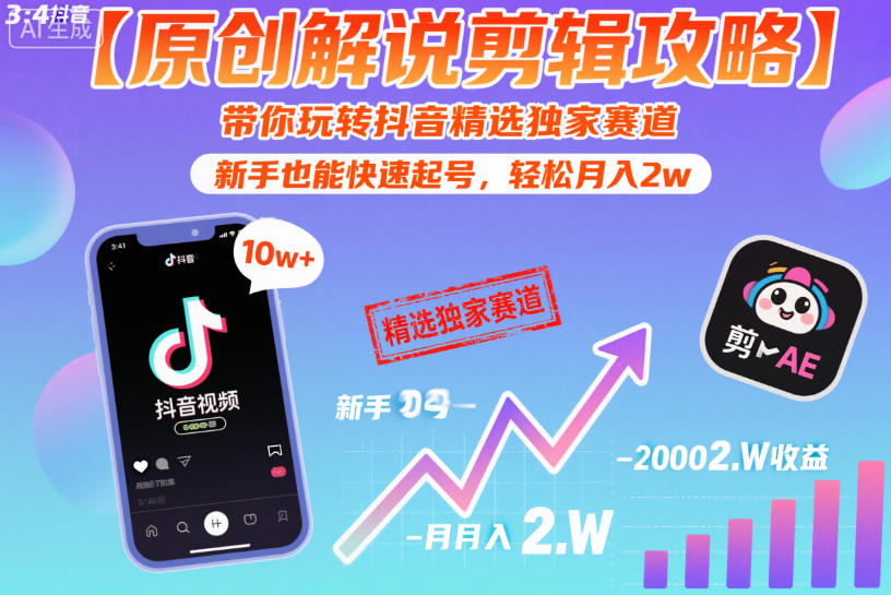 【原创解说剪辑攻略】带你玩转抖音精选独家赛道,新手也能快速起号,轻松月入2w-灼光资源宝库