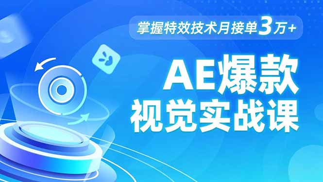 AE 爆款视觉实战课，发光文字、物体转场、运动跟踪，掌握特效技术月接单3万+-灼光资源宝库