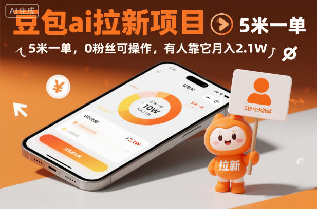 豆包ai拉新项目,5米一单,0粉丝可操作,有人靠它月入2.1W-灼光资源宝库