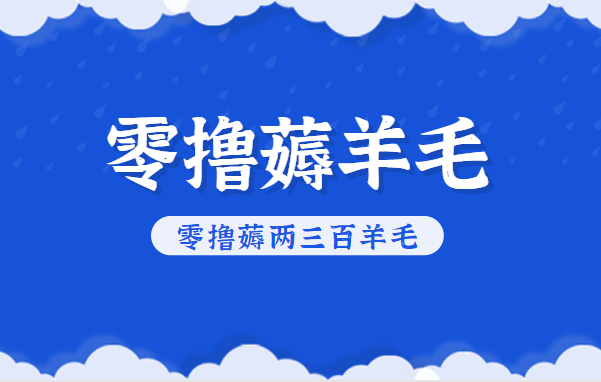 知乎零撸薅羊毛，超赞包回收10-13一个，每个月轻松零撸薅两三百羊毛-灼光资源宝库