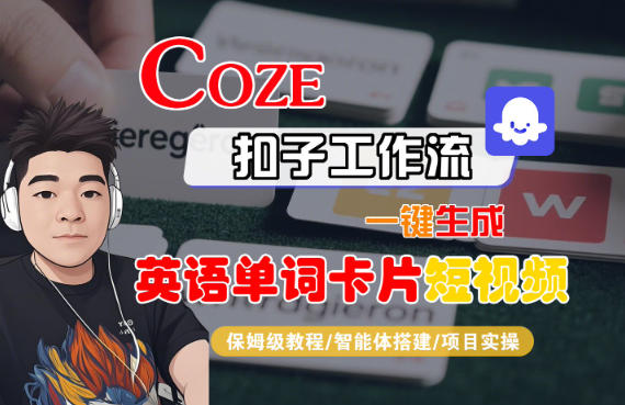 Coze扣子智能体工作流一键生成“英语单词卡片“短视频，全流程保姆级教学-灼光资源宝库