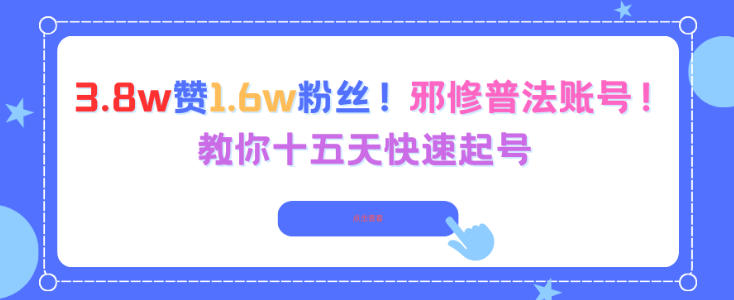 3.8w赞1.6w粉丝，邪修普法账号，教你十五天快速起号-灼光资源宝库