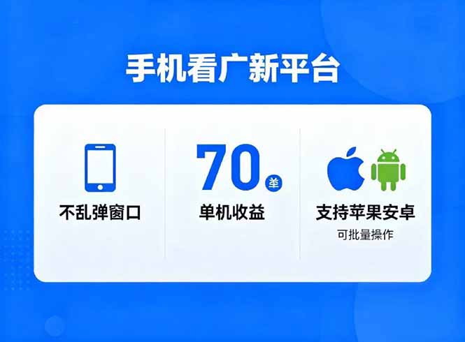看广新平台，不乱弹窗口，单机做到了70加，支持苹果和安卓可批量，做到了日入1万+-灼光资源宝库