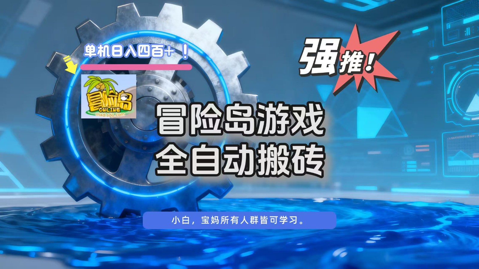 冒险岛游戏全自动搬砖，单机日入400+-灼光资源宝库