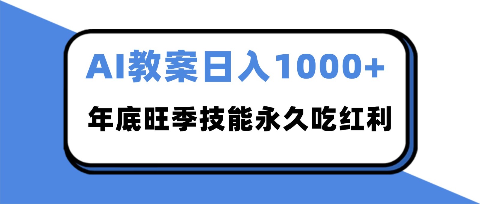 2025AI 教案代写爆发！年底旺季日赚 1000+，技能永久吃红利-灼光资源宝库