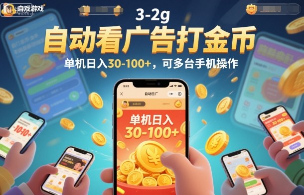 自动看广告打金币，单机日入30-100+，可多台手机操作【揭秘】-灼光资源宝库