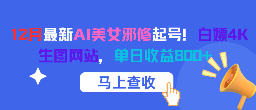 12月最新AI美女邪修起号！白嫖4K生图网站，单日收益8张+-蘑菇资源宝库