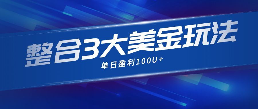 整合现在市面上的3种美金赚钱玩法，3种模式。单日产值·100U+-灼光资源宝库