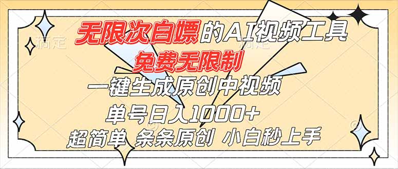 超强大的AI工具，免费无限制，一键生成原创中视频，单号日入1000+，小白秒上手-灼光资源宝库