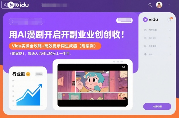 用AI漫剧开启副业创收:Vidu实操全攻略+高效提示词生成器(附案例),普通人也可以轻松上手-灼光资源宝库
