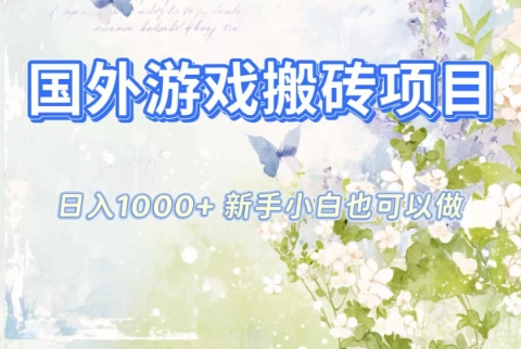 国外游戏搬砖项目，日入1k+，全自动解放双手，新手小白也可做【揭秘】-灼光资源宝库