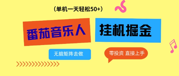 番茄音乐人挂G项目，多窗口去跑一天完稳定50+，零投资，简单无脑【揭秘】-灼光资源宝库