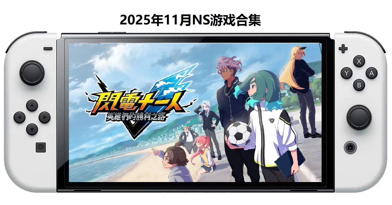 2025年11月30款Switch游戏合集【夸克网盘】-灼光资源宝库