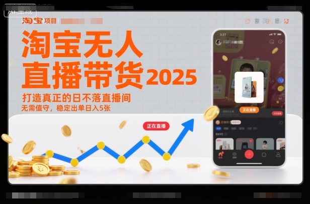 淘宝无人直播带货2025蓝海项目，打造真正的日不落直播间，无需值守，稳定出单日入5张-灼光资源宝库