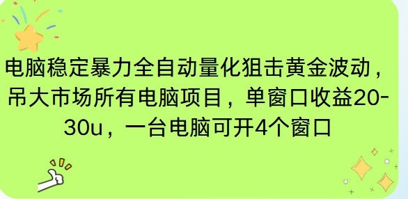 电脑EA策略挂机项目单窗口收益20-30u，单电脑可挂5-10个窗口收益稳健4位数-灼光资源宝库