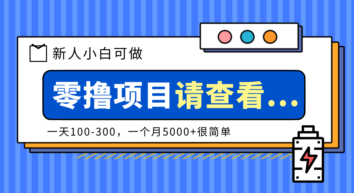 创作分成计划新人小白可做项目，一天100-300，一个月5000+很简单-灼光资源宝库