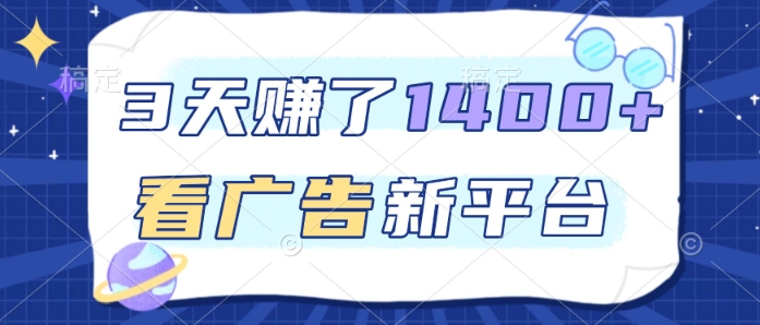 3天賺了1.4k，看广告新平台，单机一天50+，推广收益更高【揭秘】-灼光资源宝库