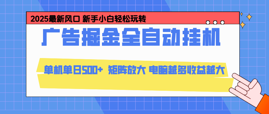 24小时广告全自动挂机，官方打款，绿色正规，云机模拟器均可操作，单日收益500+-灼光资源宝库